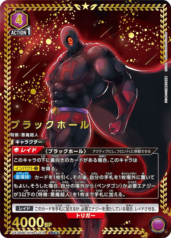 ブラックホール(SR){紫}〈KIN-1-015〉[キン肉マン] ユニオンアリーナ