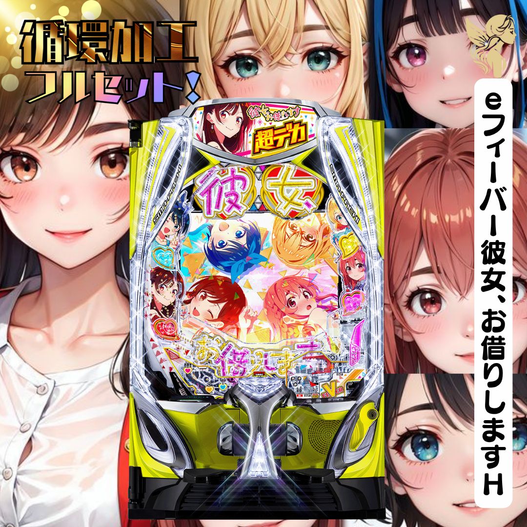 eフィーバー彼女、お借りしますH 実機 - スマパチユニット付き 家庭
