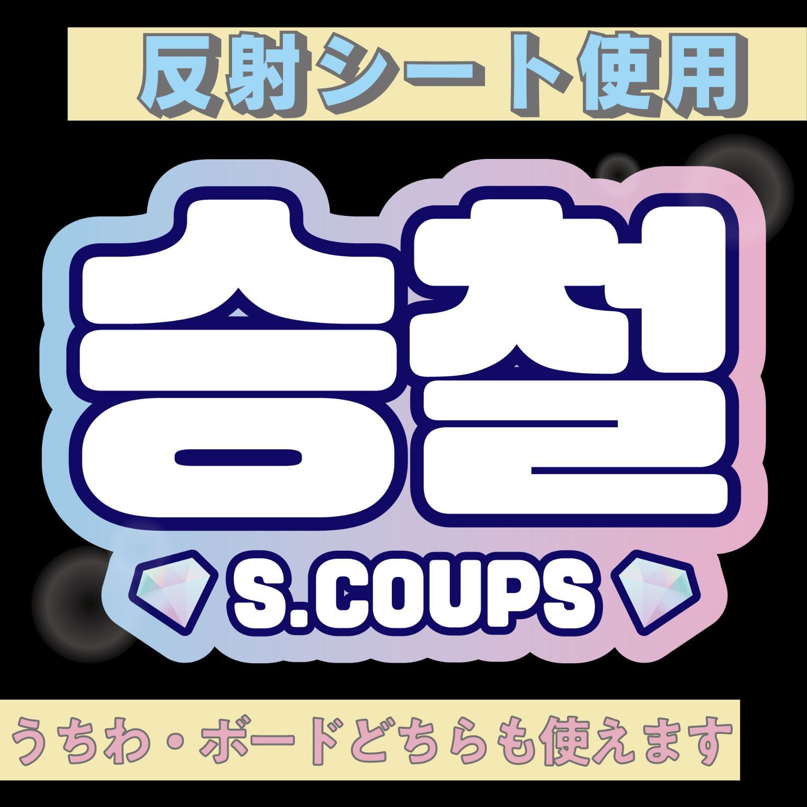 r□スンチョルS.COUPS□SEVENTEENセブチ 屋外対応水にぬれてもにじま