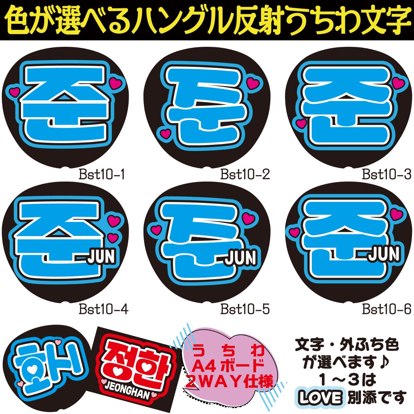 G反射うちわ文字【JUNジュン】選べるハングル反射名前文字F3Lファンサ