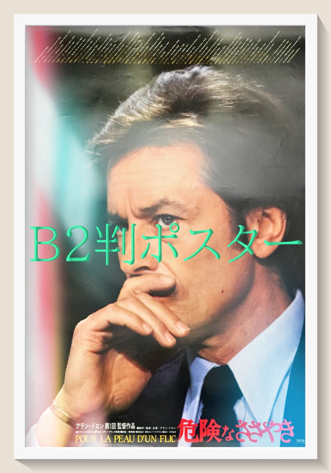 id『危険なささやき』映画オリジナルB2判ポスター id06842 - メルカリ