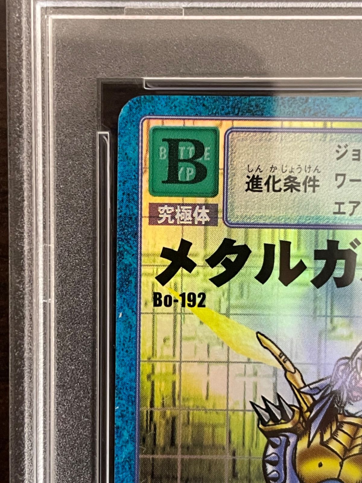 PSA9】Bo-192 メタルガルルモン（旧デジモンカード） - メルカリ