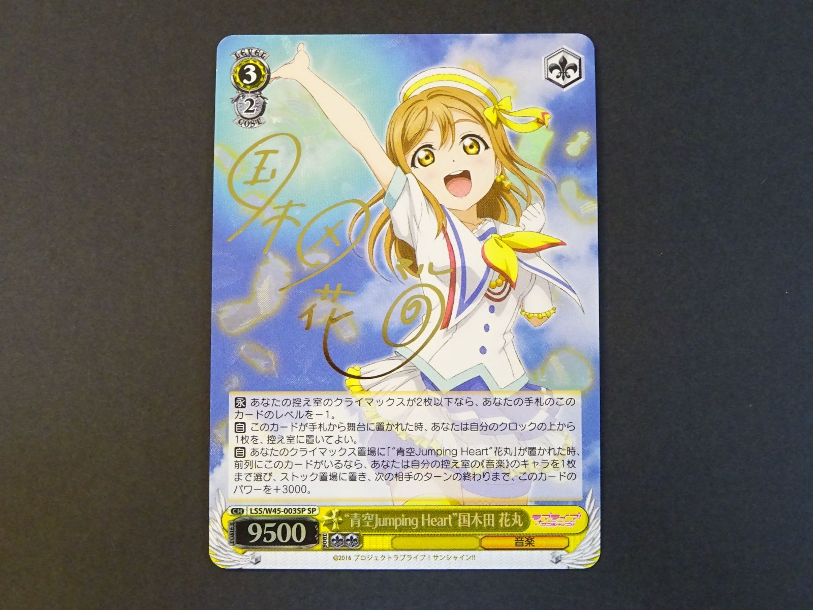 ヴァイス “青空Jumping Heart”国木田 花丸 LSS/W45-003SP SP サイン