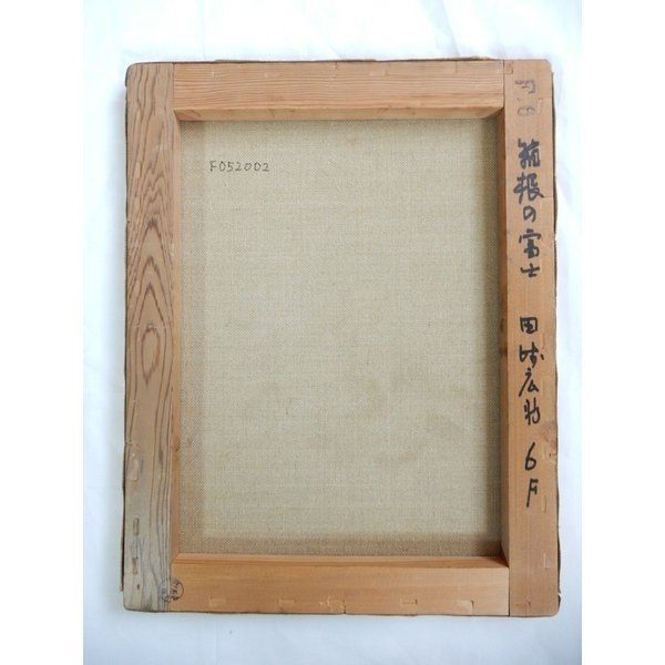 田崎広助 「箱根の富士」 風景画 油彩 6号 巨匠 鑑定書 絵画 美術