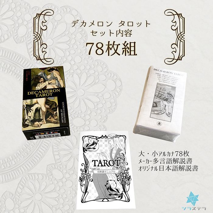 タロット 【 デカメロン タロット 】 日本語 解説書付き 占い 大人向け