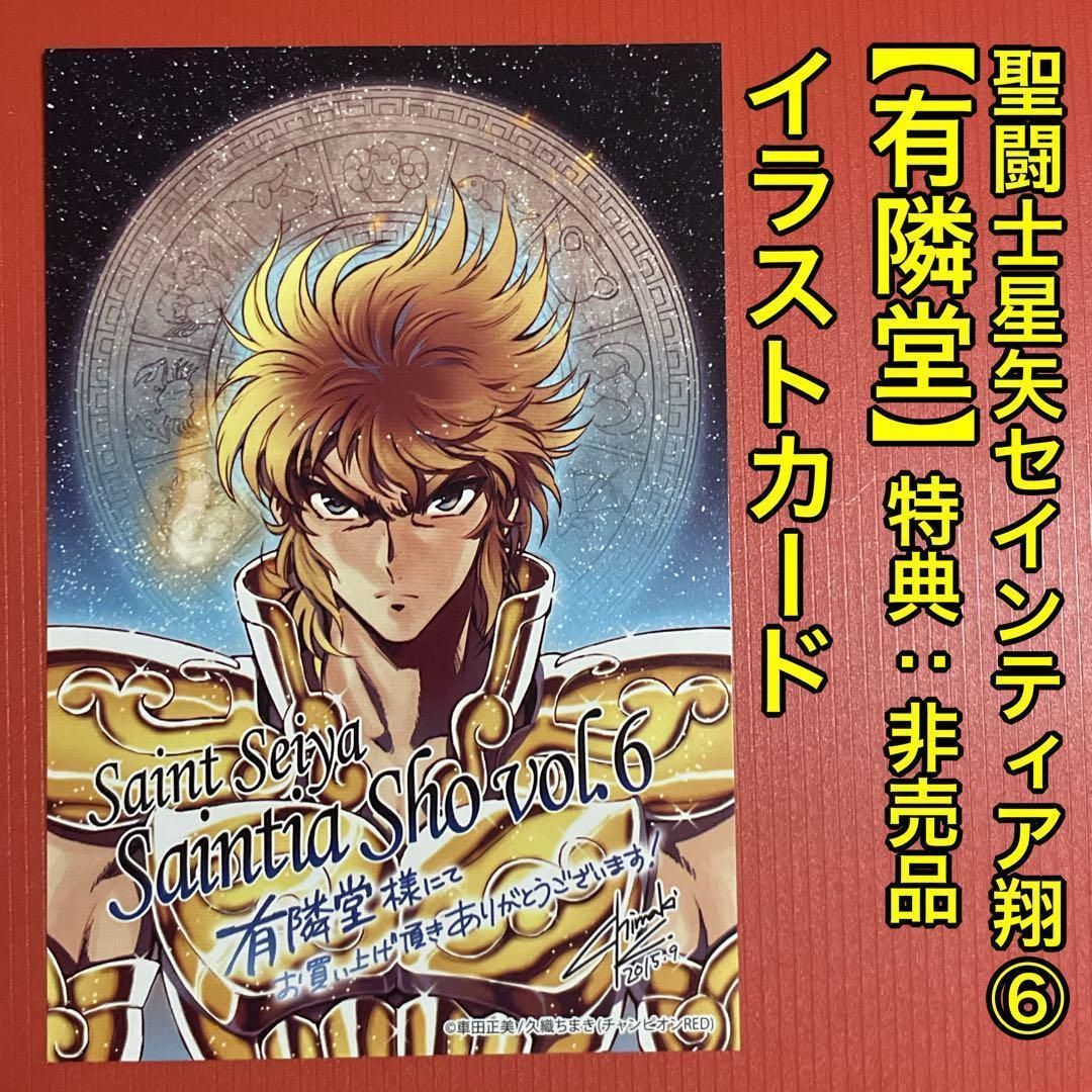 聖闘士星矢 セインティア翔 vol.6 有隣堂 特典：非売品 イラストカード