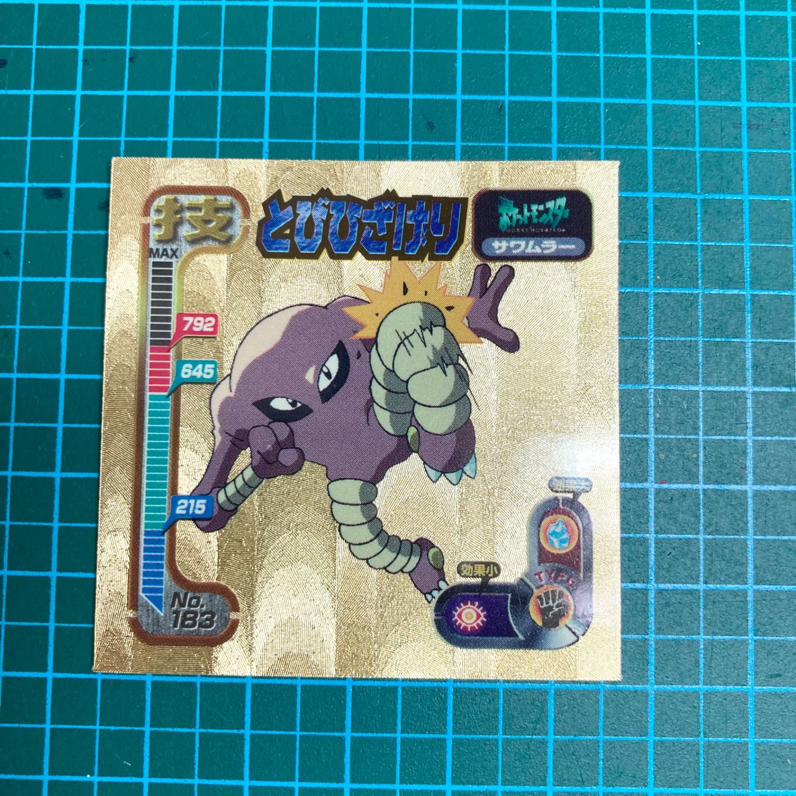 アマダ 最強シール烈伝 技 No.183 とびひざげり サワムラー ゴールド