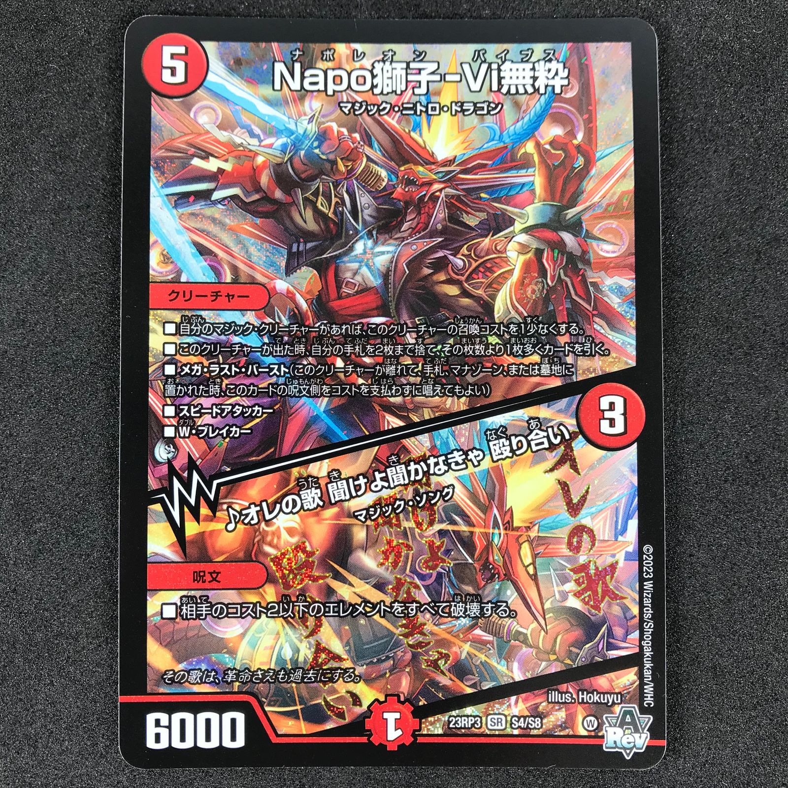 デュエルマスターズ DM23RP3S4/S8 Napo獅子-Vi無粋/♪オレの歌 聞けよ