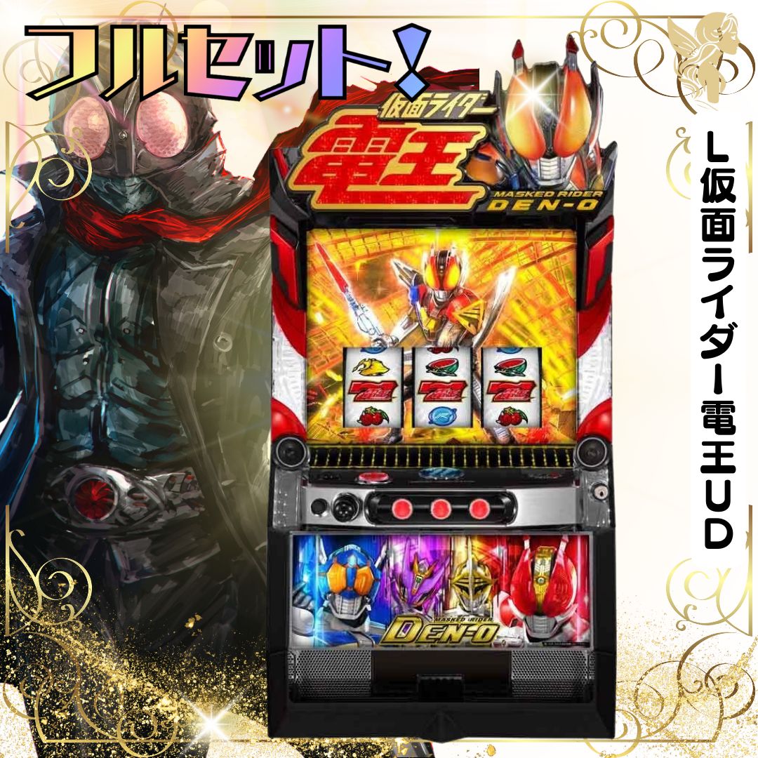 L仮面ライダー電王UD スマスロ実機 - 家庭用セットですぐに遊べる