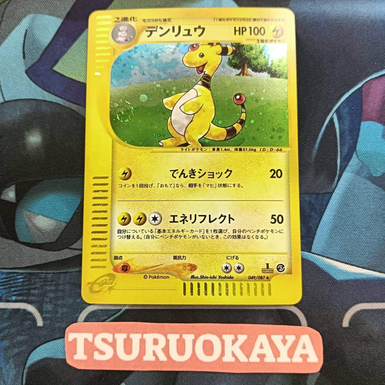 デンリュウ ホロ 1st Edition 海からの風 eシリーズ 049/087