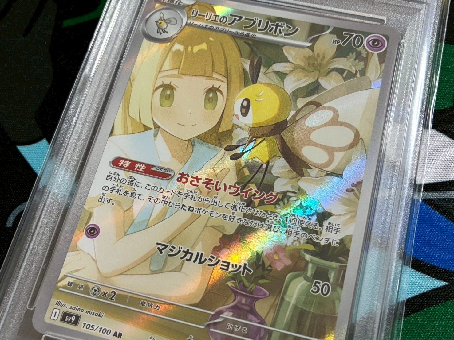 PSA10】2連番 リーリエのピッピex SR リーリエのアブリボン AR 115/100