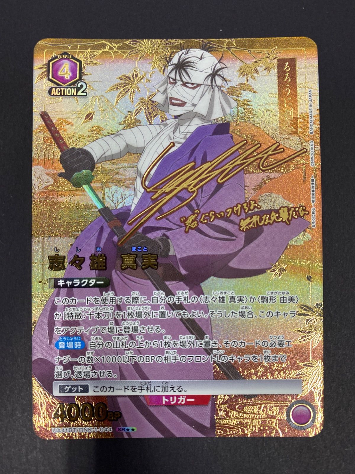 ユニアリ 《るろうに剣心》 【パラレル】 UA41BT/RNK-1-044 志々雄