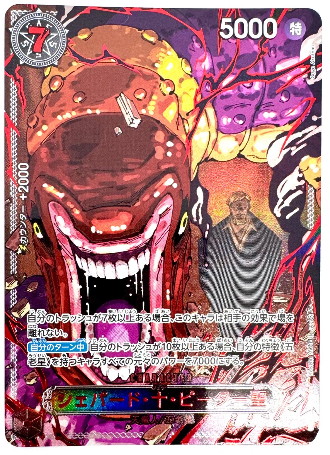 イーザンバロン・V・ナス寿郎聖 レッドパラレル