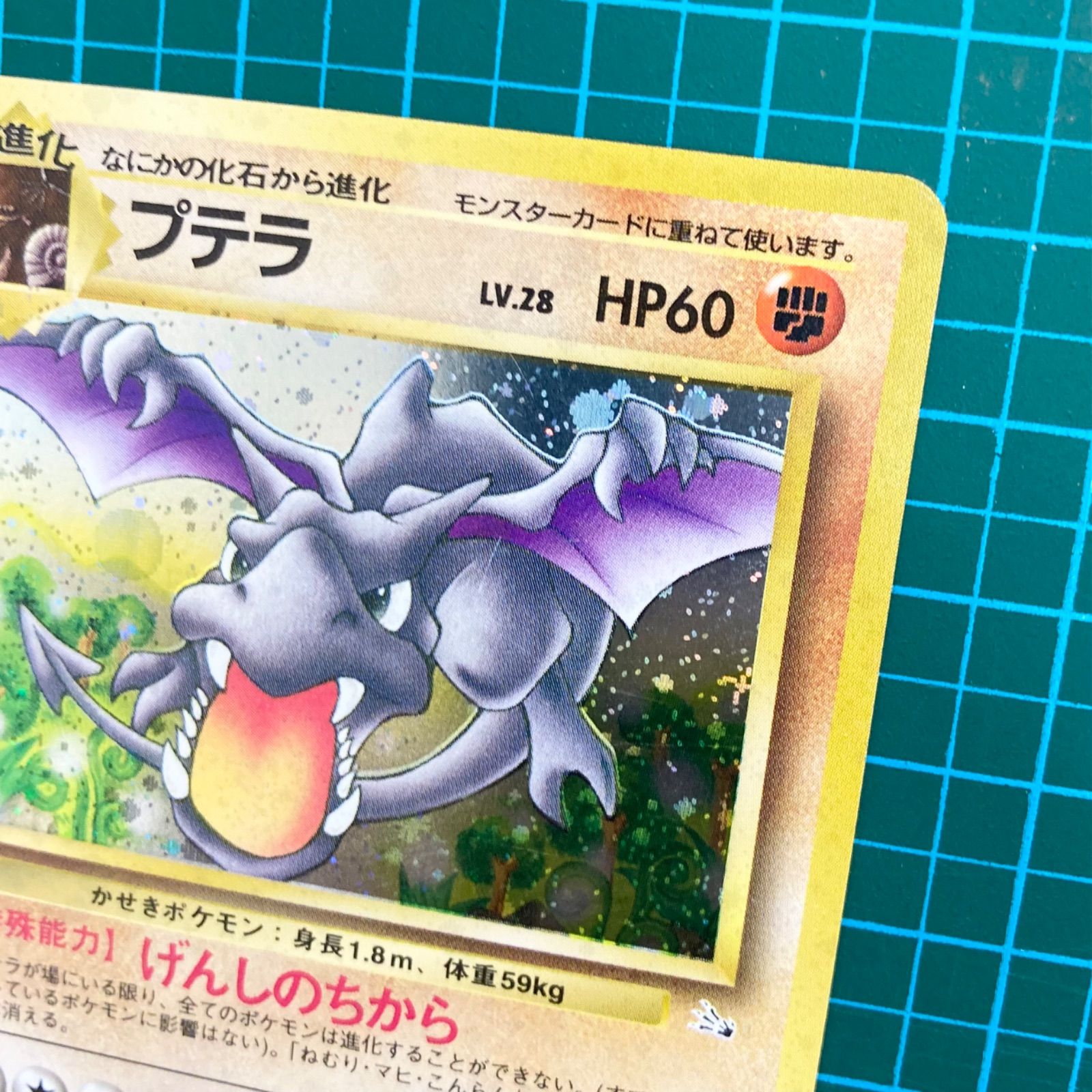 ポケモンカード 旧裏 拡張パック 第3弾 化石の秘密 プテラ キラ Lv.28