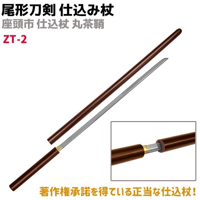 模造刀 仕込み杖 尾形刀剣 ZT-2 座頭市 仕込み杖 丸茶鞘 100cm 仕込杖