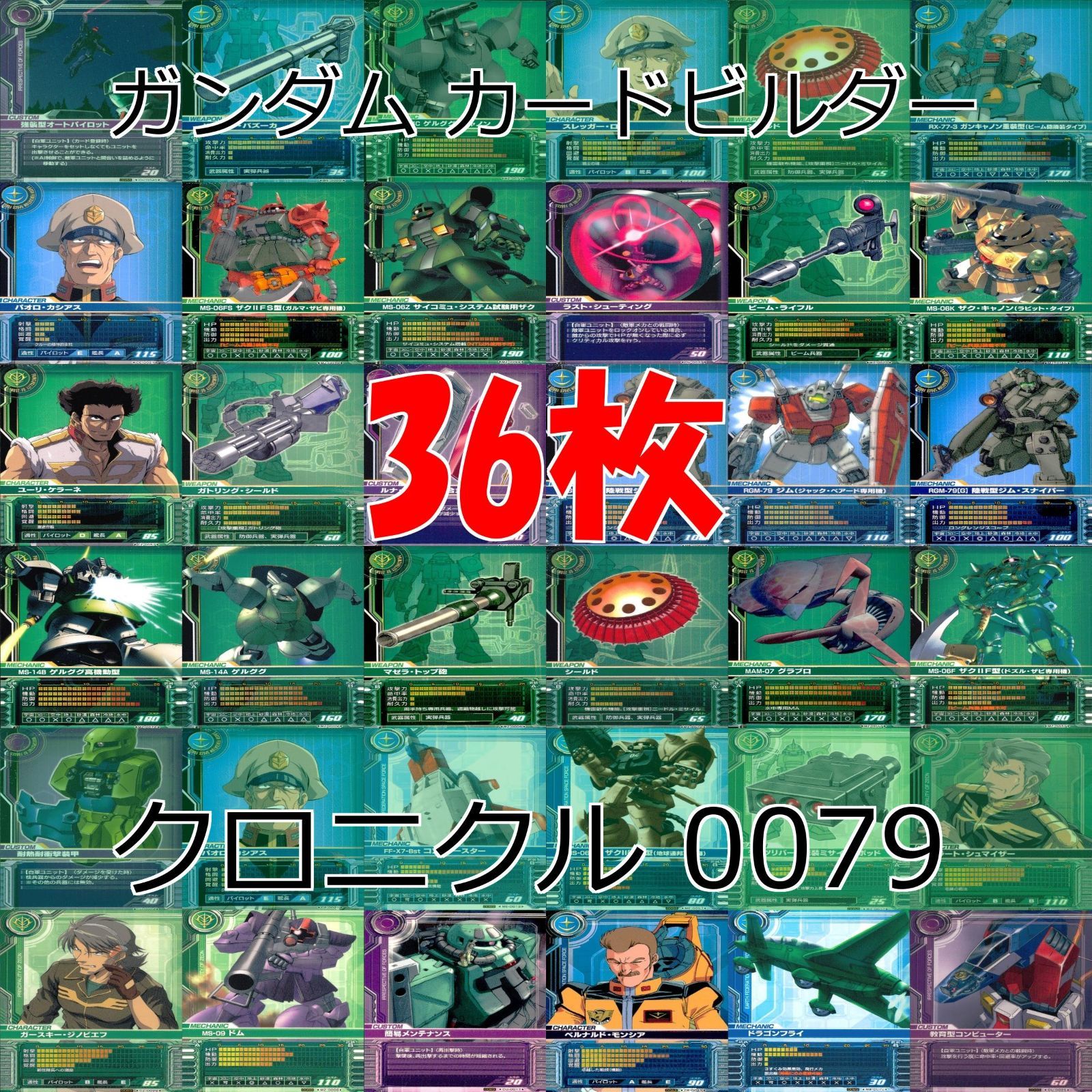 ガンダム カードビルダー クロニクル 0079 バンダイ カード まとめ 36