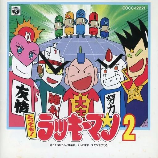 中古】アニメ系CD とっても!ラッキーマン2(廃盤) - メルカリ