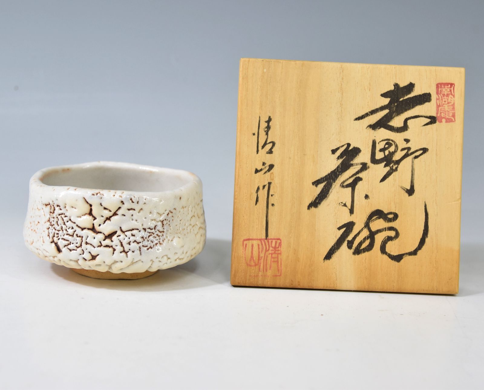 清山窯「志野 茶碗」 茶道具 抹茶碗 志野焼 美濃 栞 共裂 共箱 - メルカリ