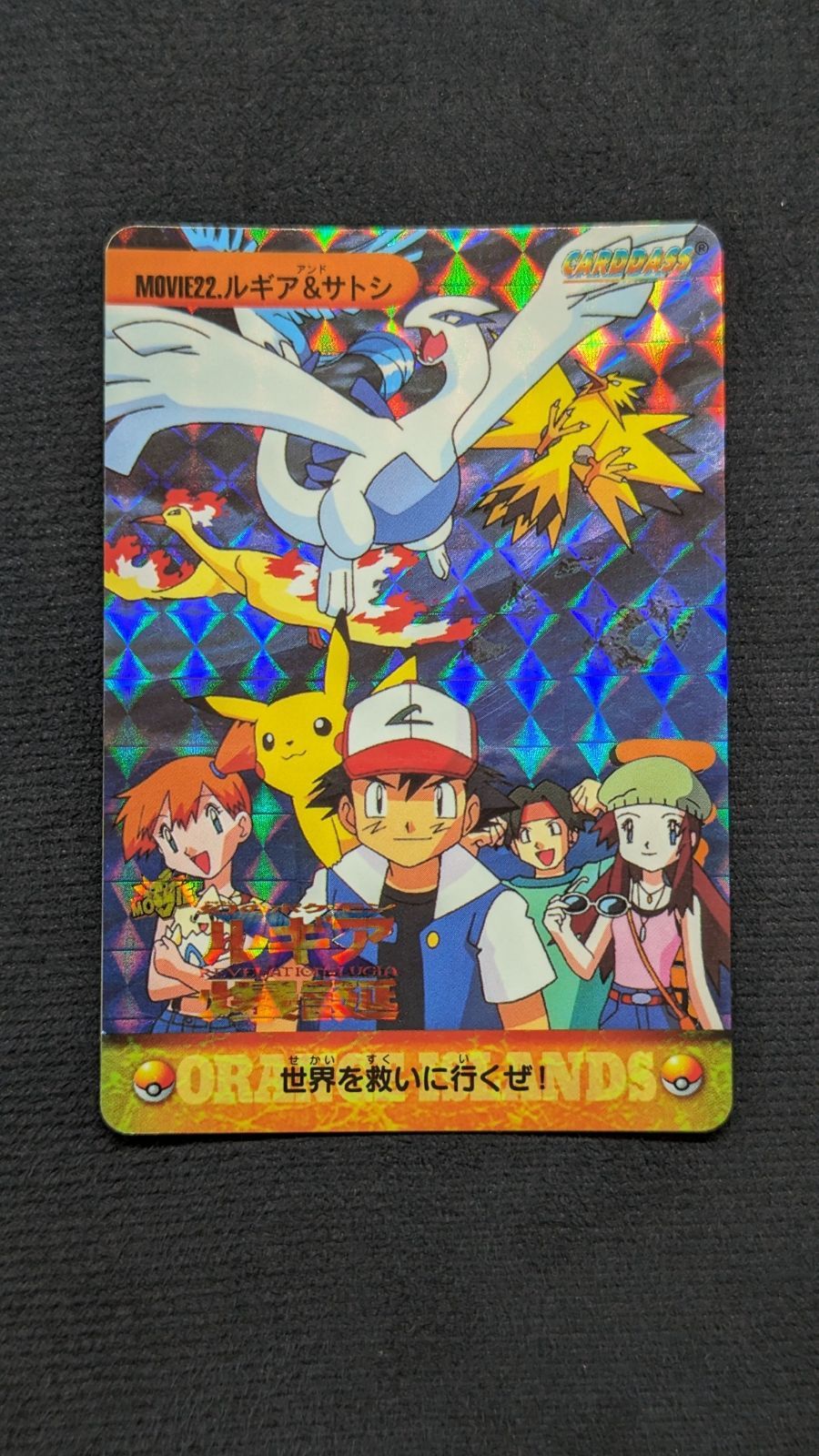 ポケモンカードダス アニメコレクション MOVIE22 ルギア＆サトシ
