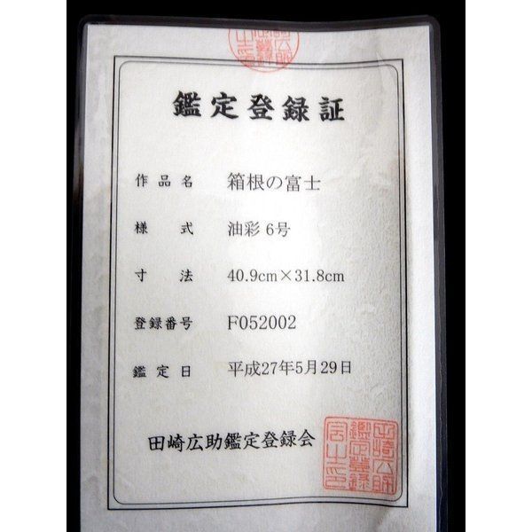 田崎広助 「箱根の富士」 風景画 油彩 6号 巨匠 鑑定書 絵画 美術