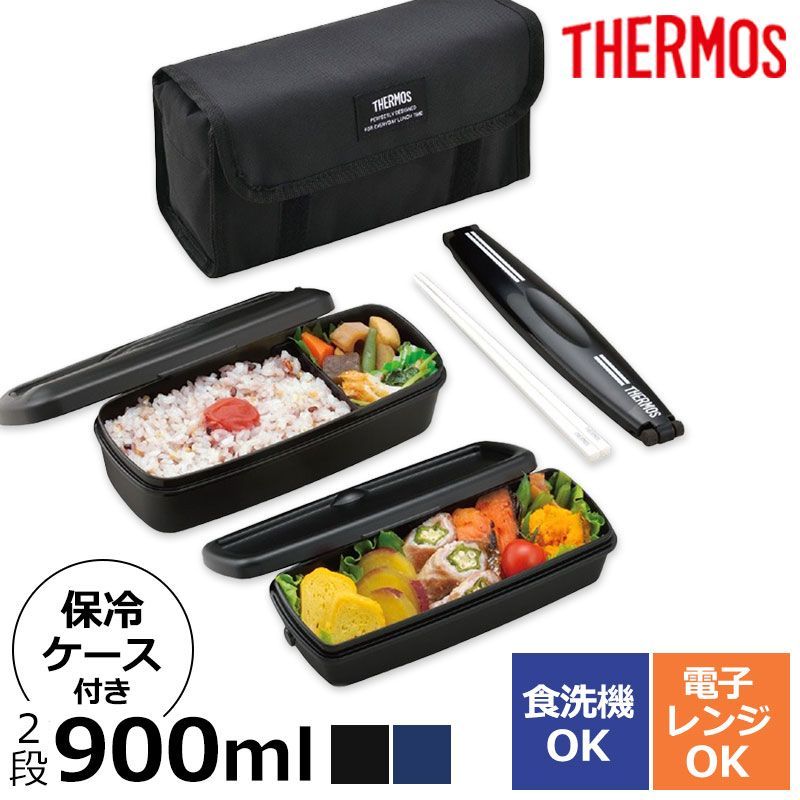 サーモス 弁当箱 2段 900ml 保冷 ケース付き セット 食洗機対応 電子