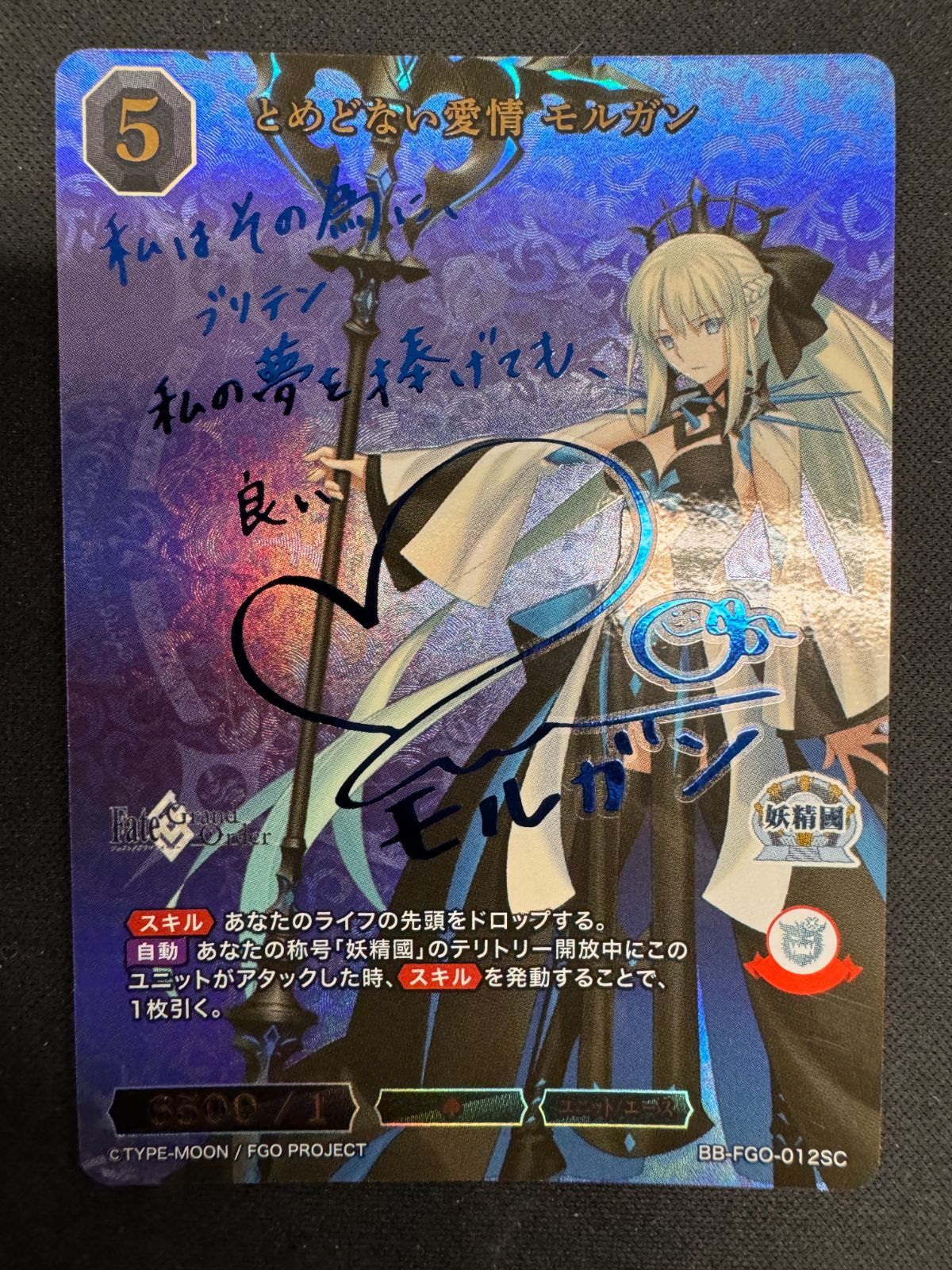 とめどない愛情 モルガン SC サイン ビルディバイドFGO