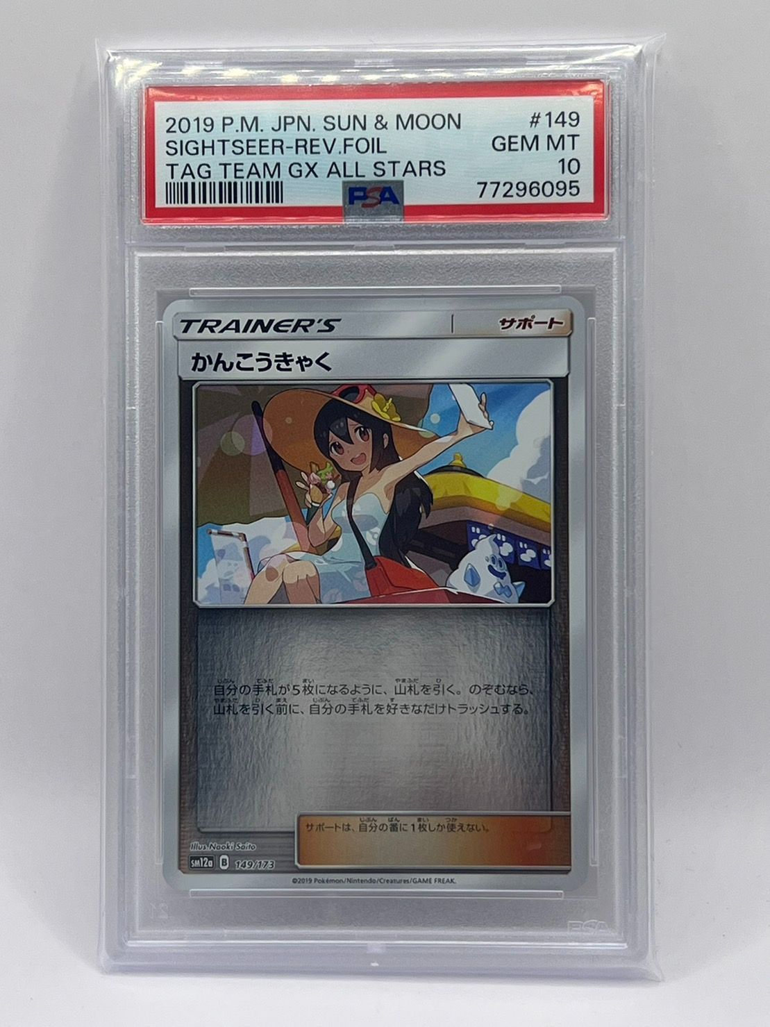 PSA10 かんこうきゃく ホイル レア SM12a 149/173 JPN - メルカリ