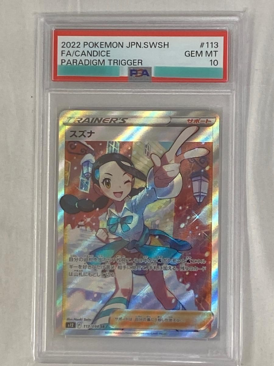スズナ SR [パラダイムトリガー] S12 113/098 (PSA10) ポケモンカード