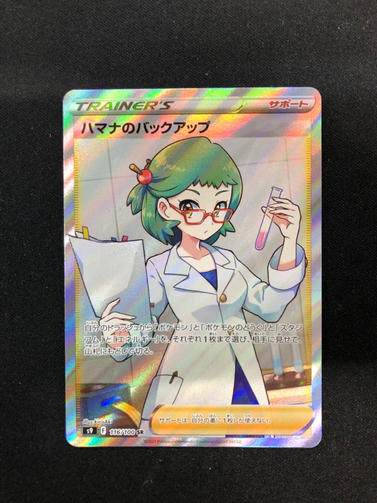 ハマナのバックアップ SR 116/100 s9 スターバース - メルカリ