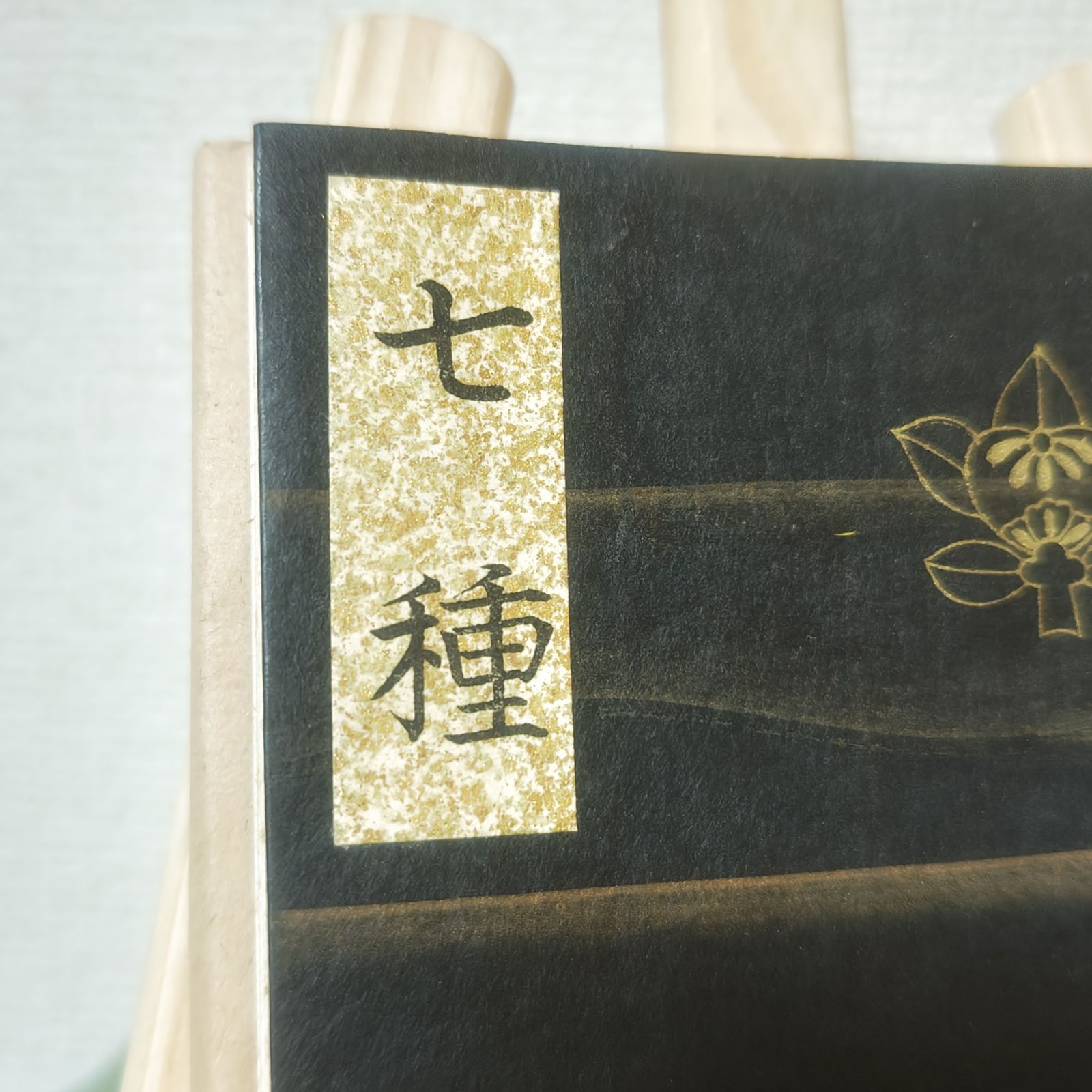 古本】七種伝 七種傳 七種 肉筆 華道 池坊専啓 昭和初期【古書