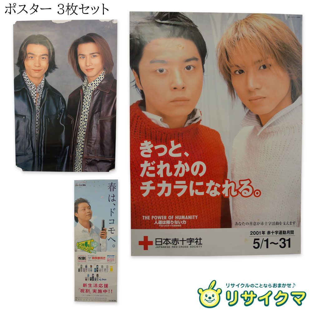 中古】M▽ポスター キンキキッズ KinKi Kids DOMOTO 堂本光一 堂本剛 3