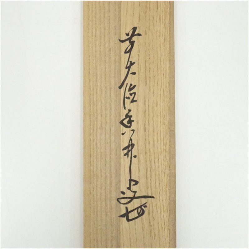 茶掛！大徳寺『前大徳 大橋 香林』筆！『寒雲抱幽石』一行書！紙本/共