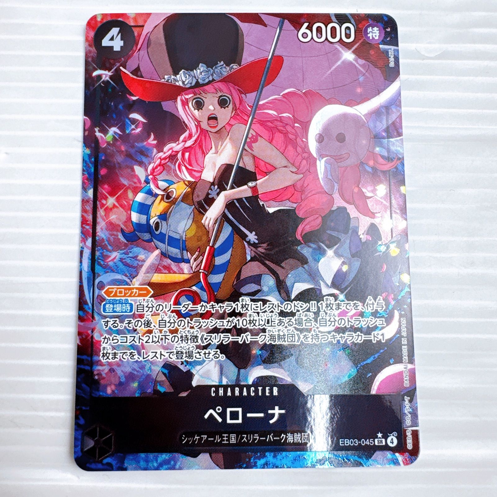 ワンピースカードゲーム EB03-045 ペローナ SR ☆ パラレル ヒロイン