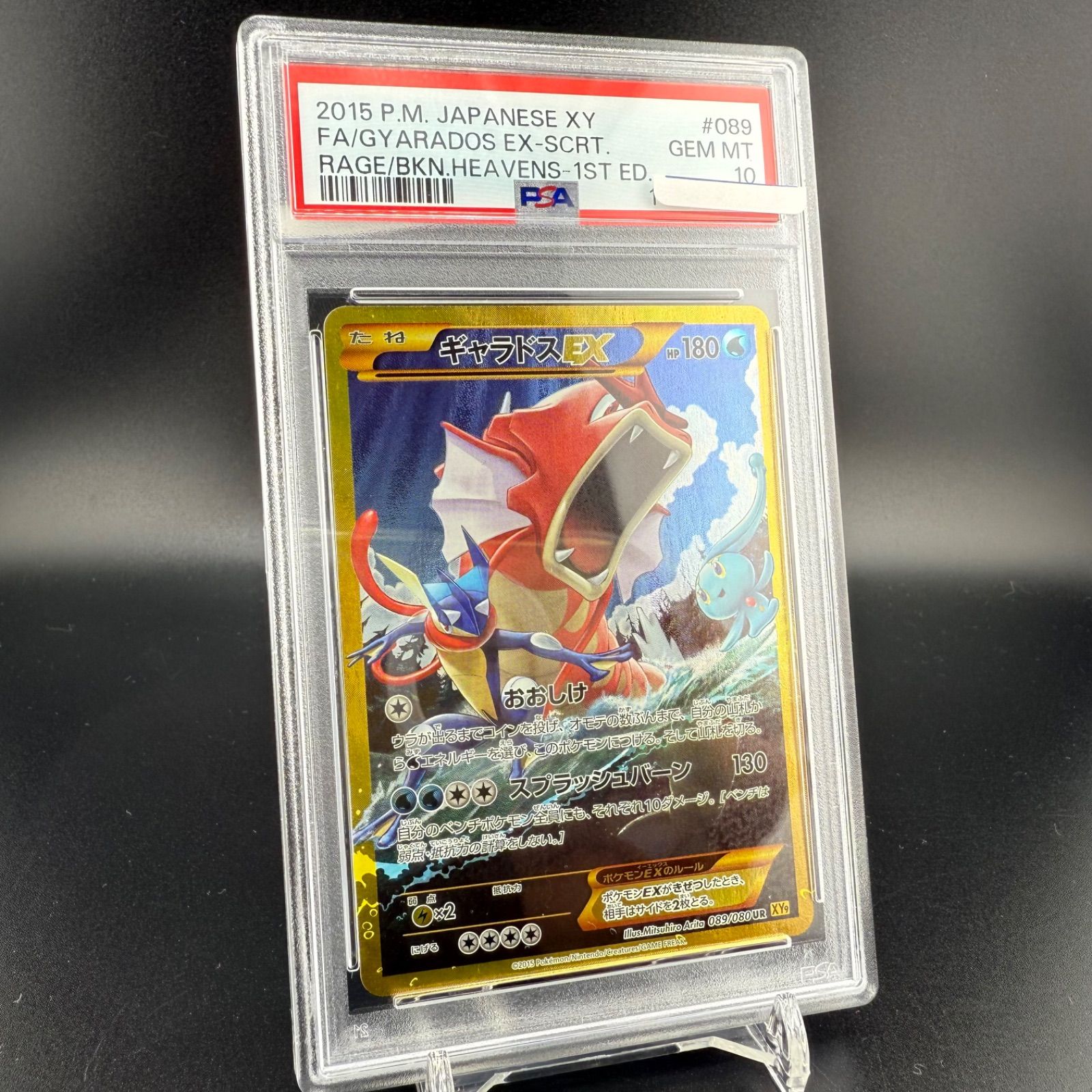 PSA10 ギャラドスEX UR 破天の怒り XY9 089/080 1stED 2015 POKEMON