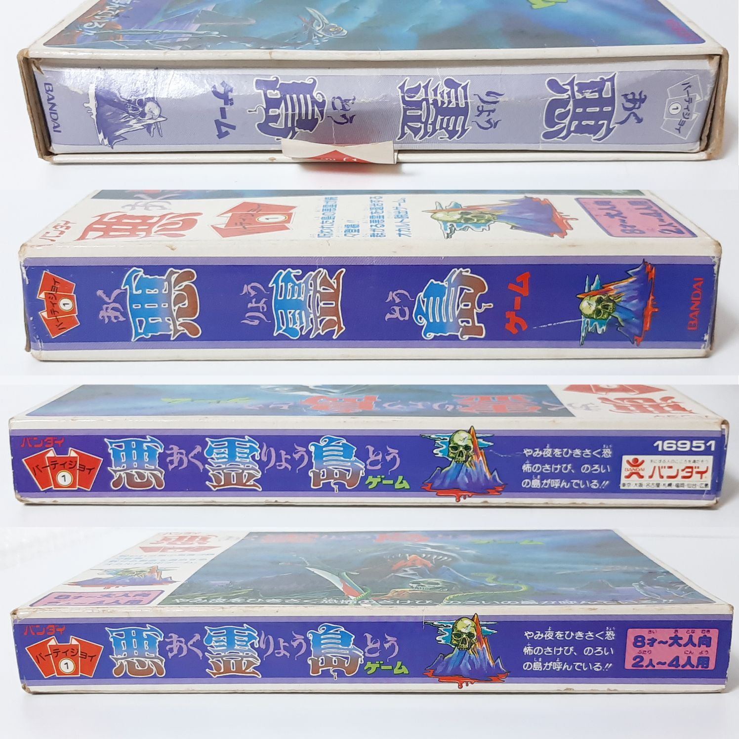 バンダイ パーティジョイ1 ボードゲーム 悪霊島ゲーム 昭和レトロ玩具