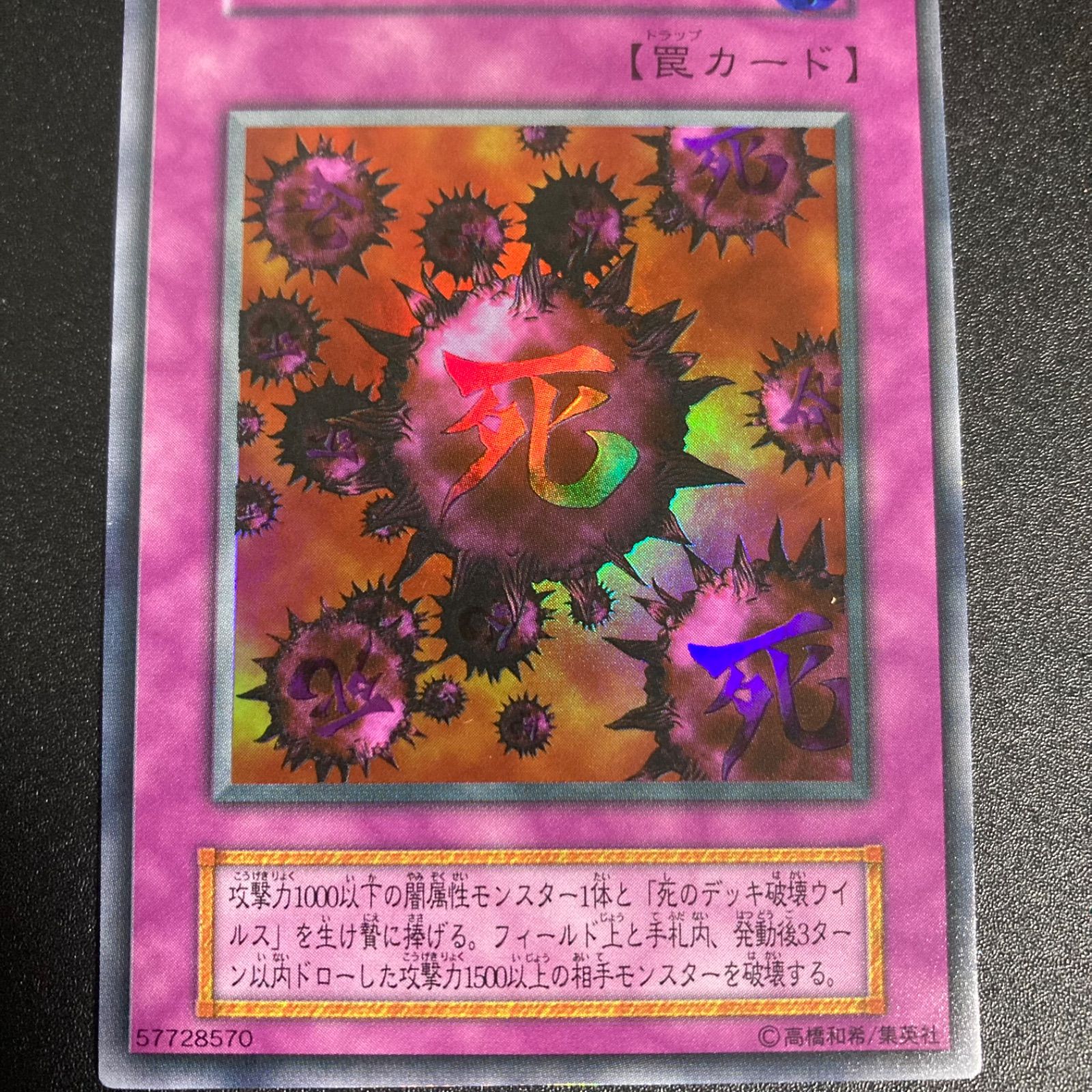 遊戯王 死のデッキ破壊ウイルス 初期 ウルトラ - メルカリ