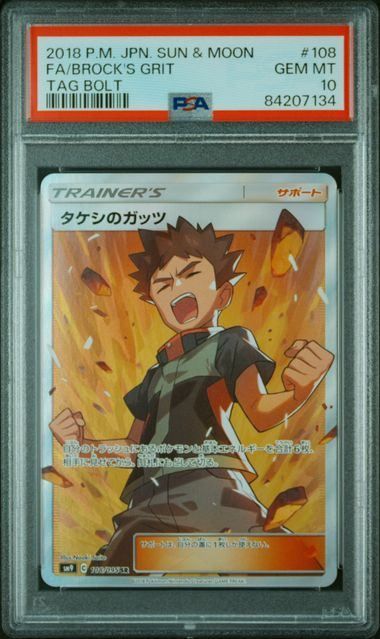 PSA10】 タケシのガッツ(SR)〈108/095〉[SM9]7134 - メルカリ