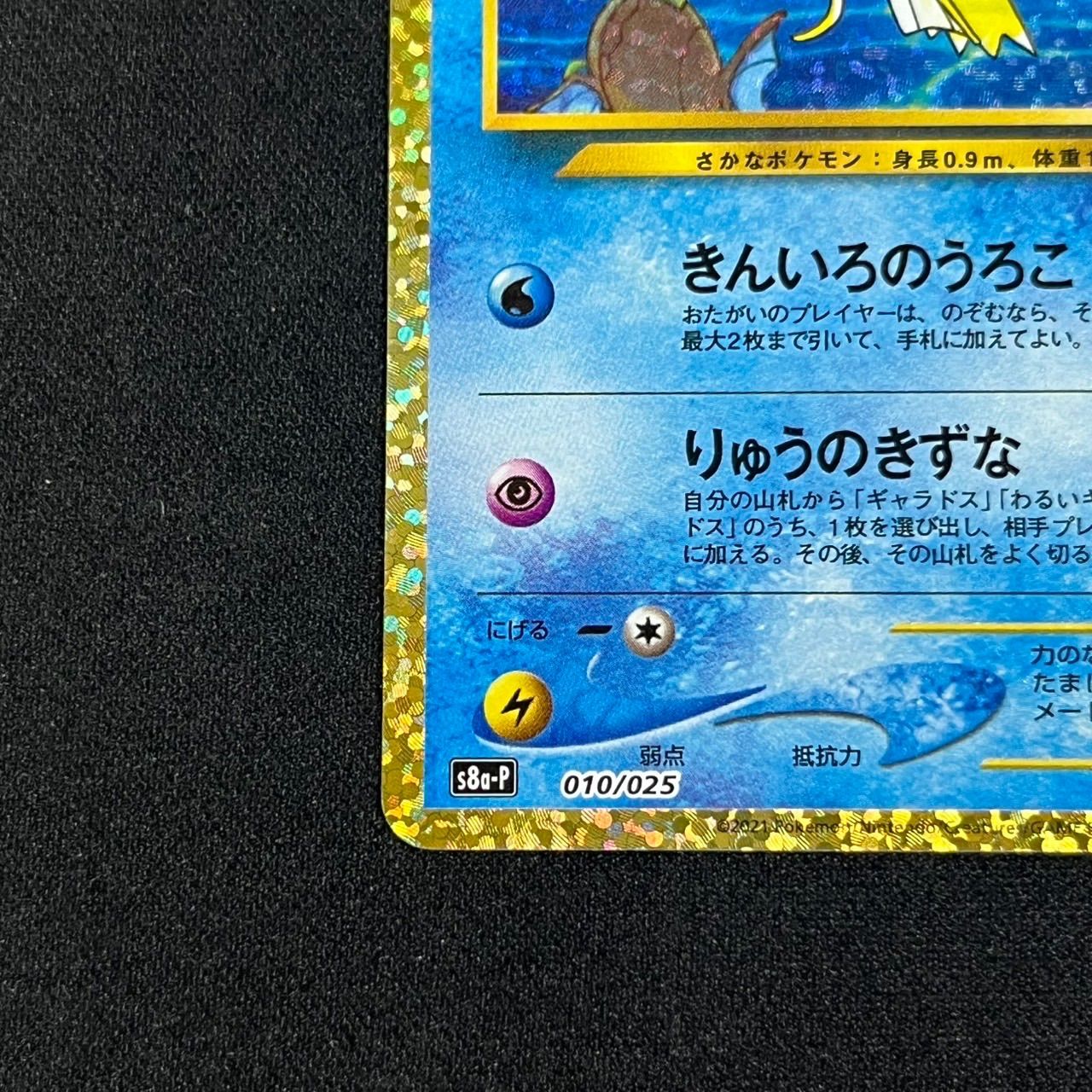 ひかるコイキング プロモ S8a-P 010/025 25th ANNIVERSARY edition