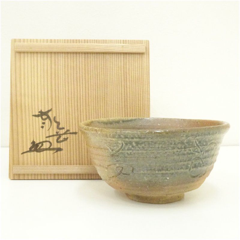 上田直方作 信楽焼 茶碗 共箱 茶道具 上田直方作 信楽焼 茶碗 共箱