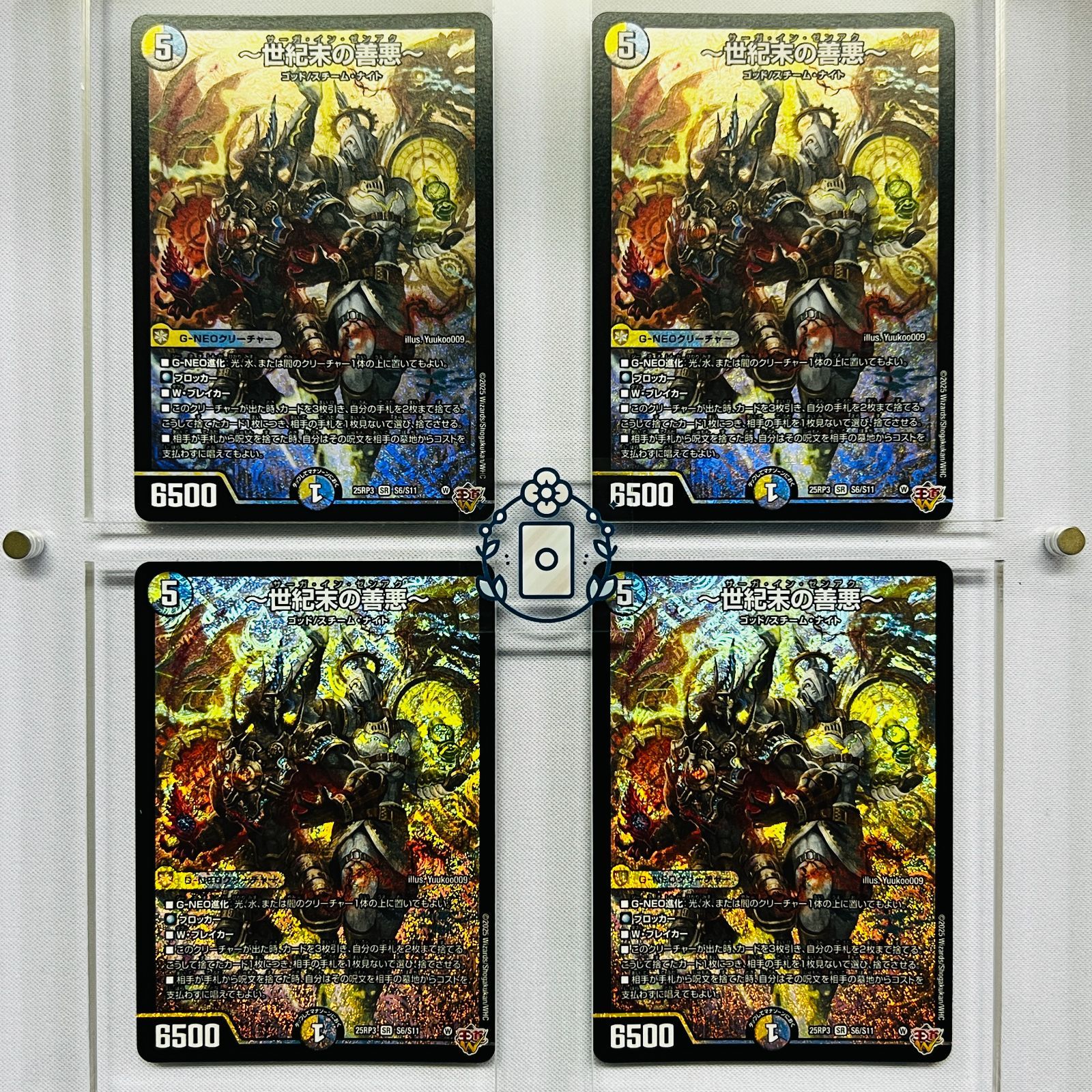 世紀末の善悪～ サーガインゼンアク【SR】(DM25RP3 S6/S11)《光/水/闇