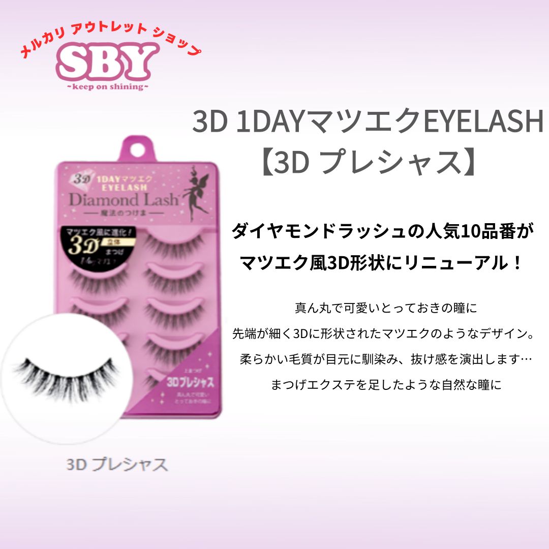 数量限定】【訳あり】 ダイヤモンドラッシュ公式 3D 1DAYマツエク