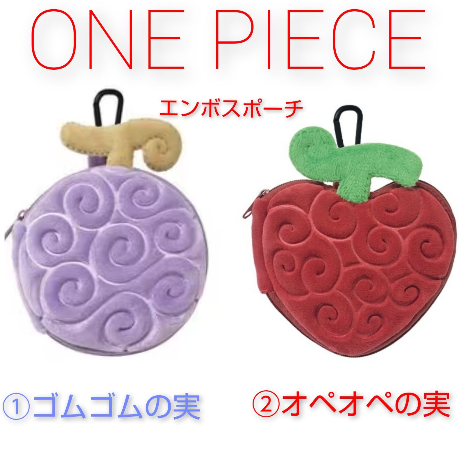 ONE PIECE エンボスポーチ ①ゴムゴムの実②オペオペの実 - メルカリ