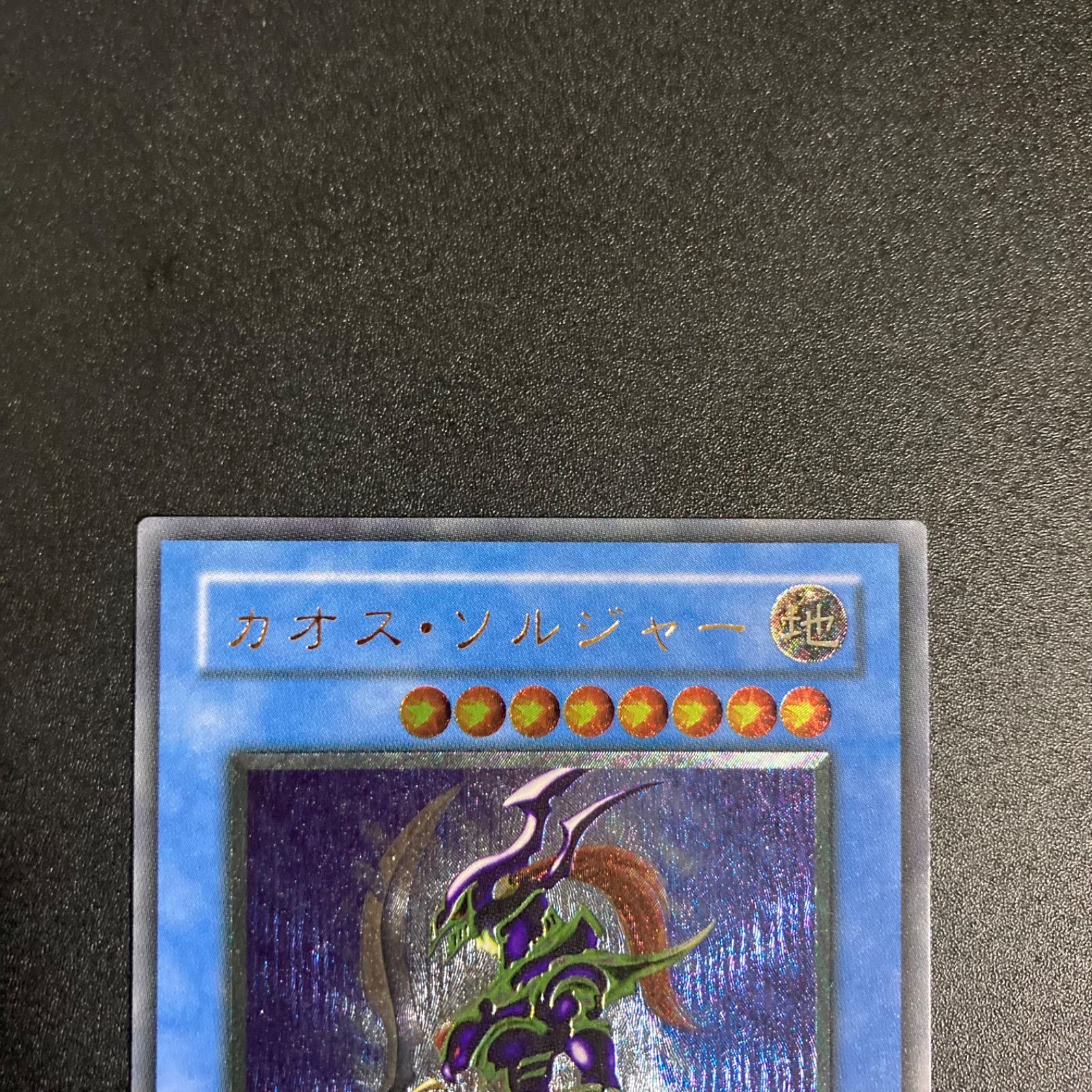 極美品】カオス・ソルジャー レリーフ アルティメットレア - メルカリ