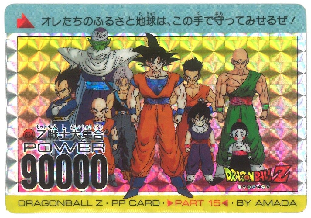 ドラゴンボール アマダ ホロカード 634 Z戦士大集合 当時もの