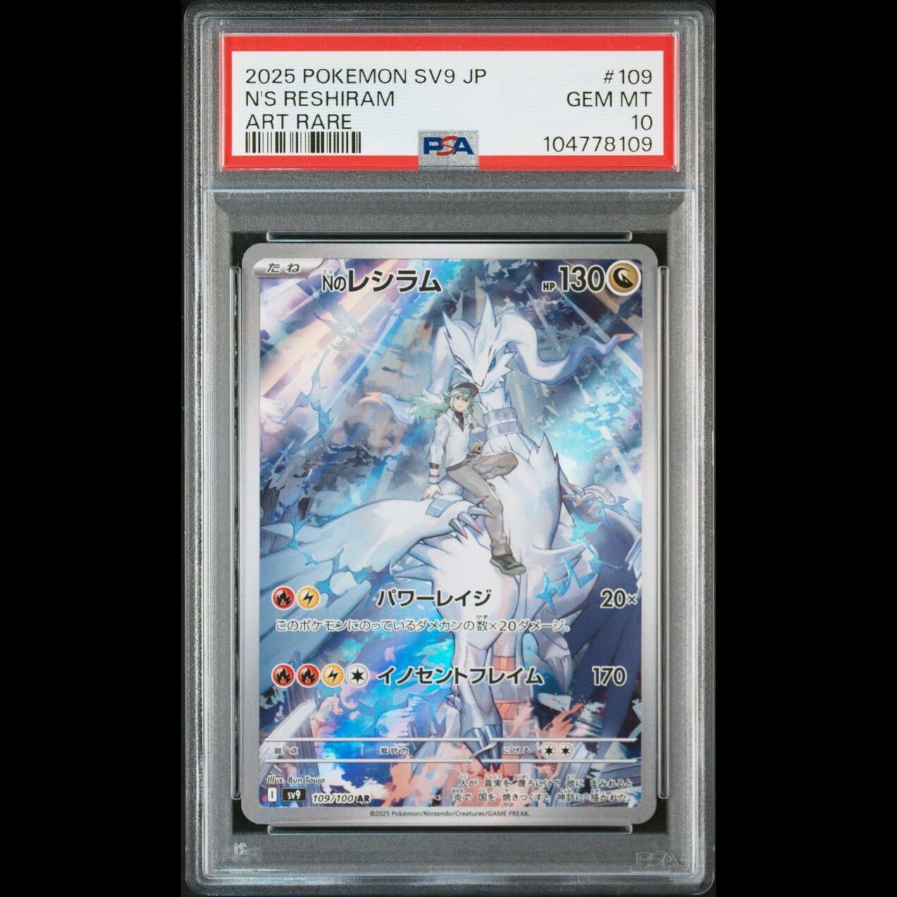 送料無料】 ポケモンカード Nのレシラム PSA10 PSA鑑定 SV9 109/100
