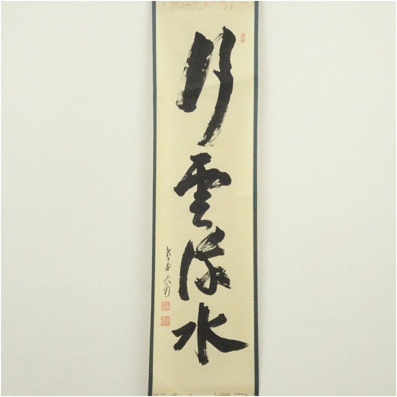 大徳寺 立花大亀筆 「行雲流水」一行書 肉筆紙本掛軸（共箱） 掛け軸