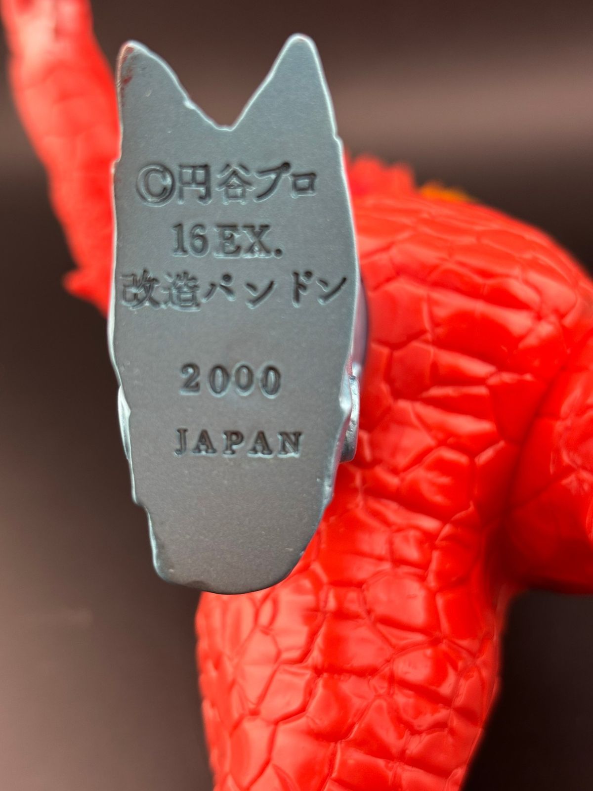 中古品】改造バンドン ハイパーホビー誌上限定 ソフビシリーズ 怪獣郷