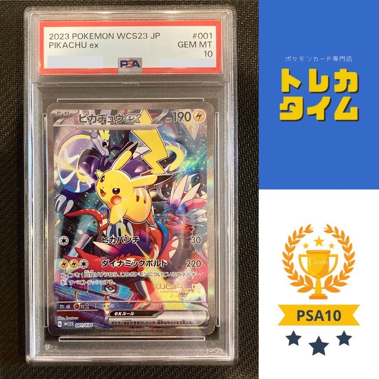 PSA10 ピカチュウex WCS23 チャンピオンシップス2023 ピカチュウex