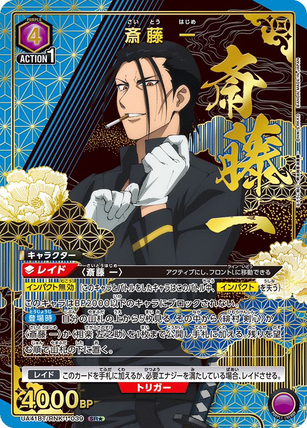 斎藤 一(SR☆){紫}〈RNK-1-039〉[るろうに剣心 －明治剣客浪漫譚