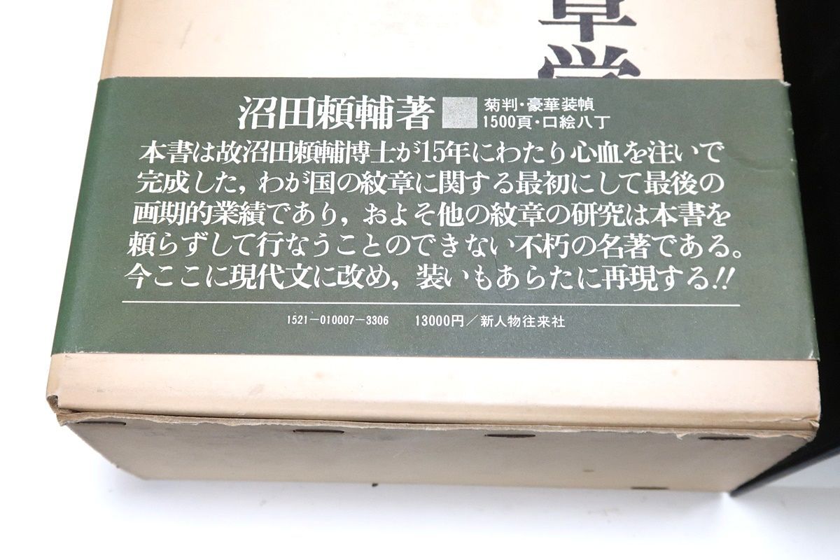 日本紋章学/沼田頼輔/わが国の紋章について著わされた最初の画期的業績